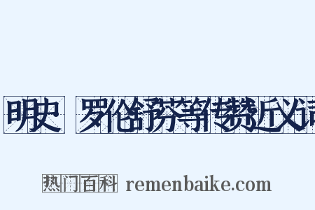 明史·罗伦舒芬等传赞近义词是什么意思的图片